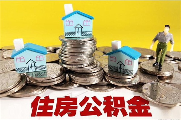 淮安辞职后如何领取公积金（已辞职住房公积金怎么领取）