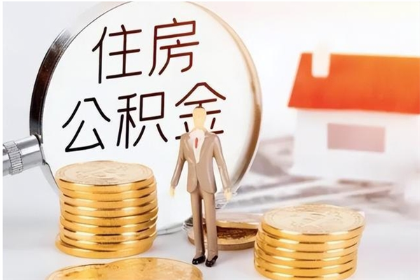 淮安公积金封存之后怎么取（公积金封存后如何提取）