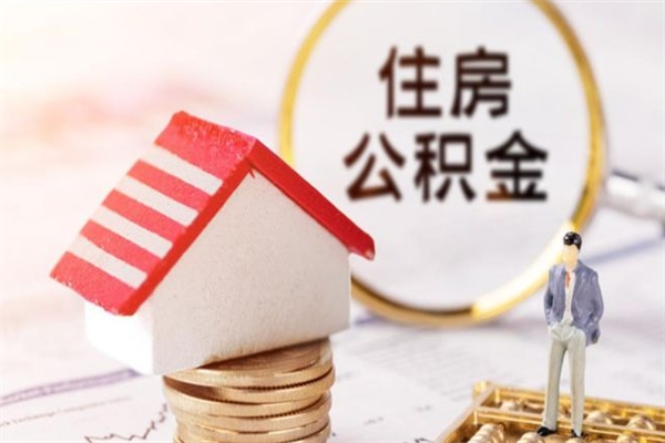 淮安封存怎么提公积金（已封存的住房公积金怎么提取）