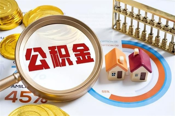 淮安离职住房公积金多久可以取出来（离职住房公积金多久能取出来）