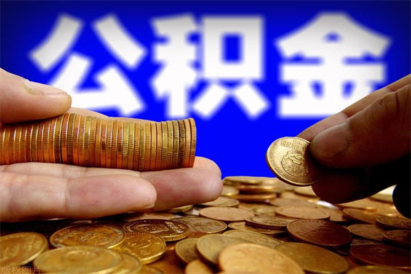 淮安公积金多少钱可以提（公积金多少钱可以提取）