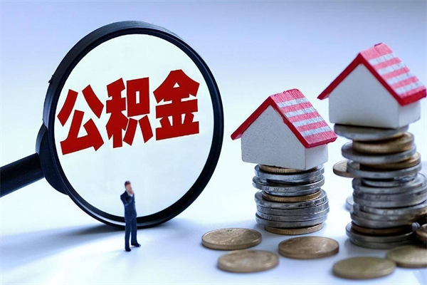 淮安取住房公积金（取住房公积金流程）