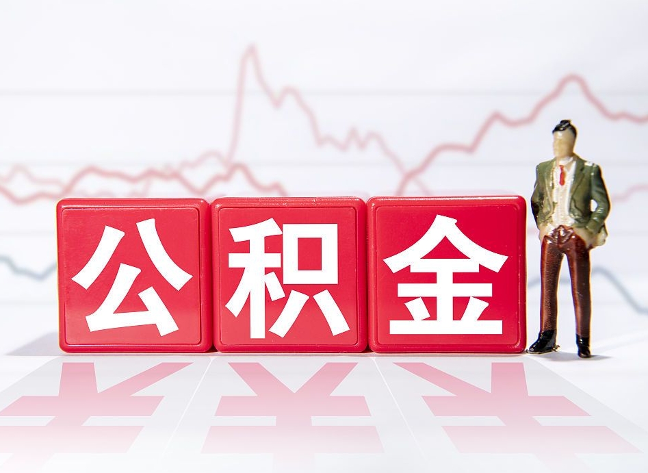 淮安离职就可以取公积金吗（离职还可以取公积金吗）