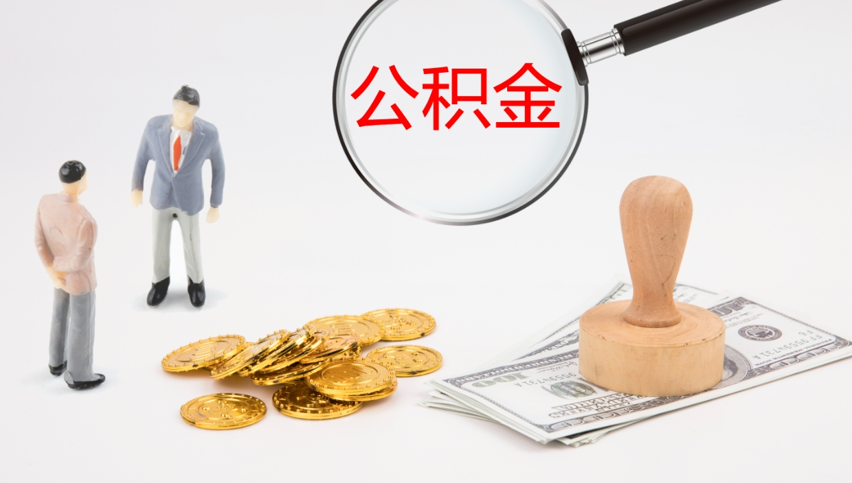 淮安公积金已经封存了怎么取（公积金已封存可以取出来吗）