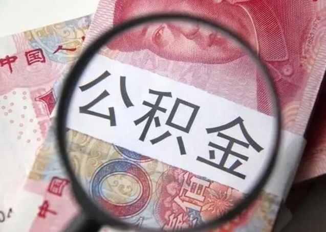 淮安怎么领取个人公积金（怎么领公积金?）