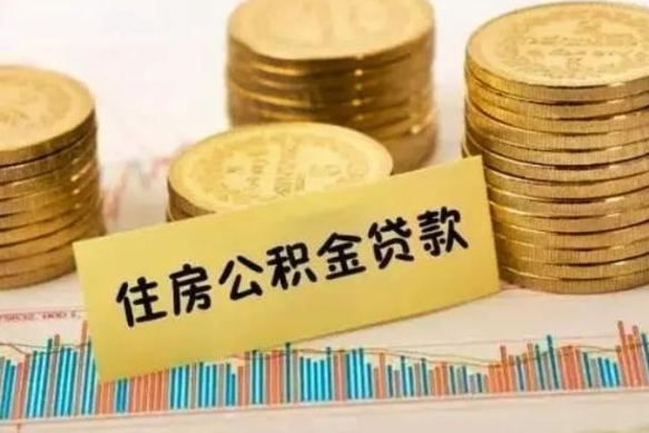 淮安公积金离开帮取（公积金离职取）