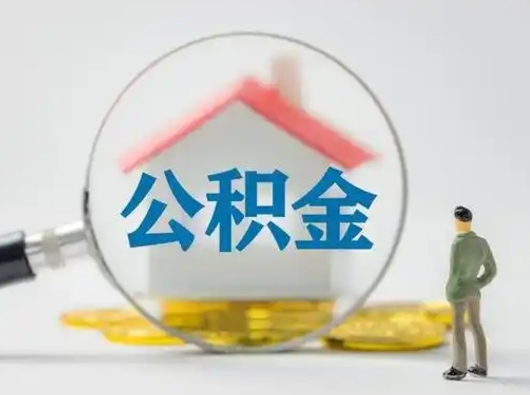 淮安离职的时候可以取公积金吗（离职能取住房公积金吗）