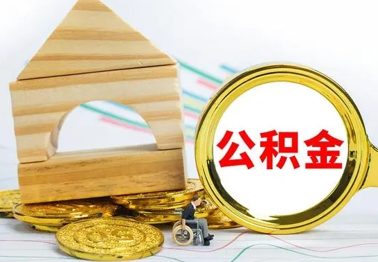 淮安离职公积金怎么套取出来（离职公积金怎么提取出来全部）