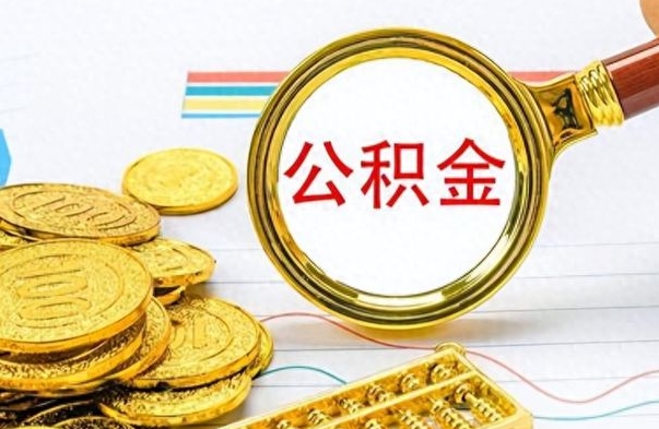 淮安离职后怎么把公积金提出来（离职了怎么把公积金的钱全部提出来）